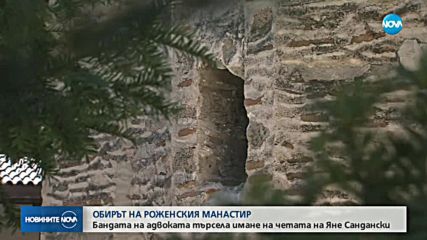 Крадците са търсили съкровище в Роженския манастир