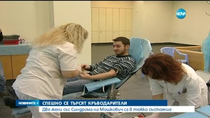Спешно се търсят кръводарители