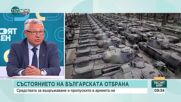 Предизвикателства и решения: От какво се нуждае Българската армия