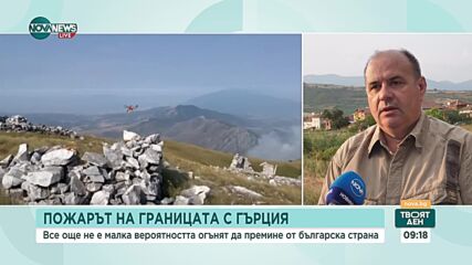 Продължава да гори пожарът на границата ни с Гърция