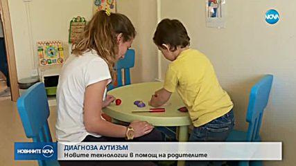 ДИАГНОЗА АУТИЗЪМ: Новите технологии в помощ на родителите