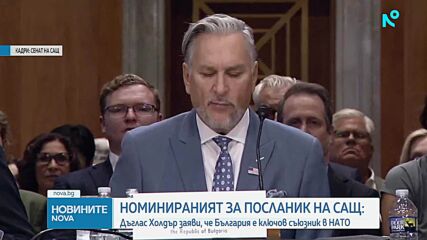 Номинираният за посланик на САЩ у нас: България е ключов съюзник в НАТО