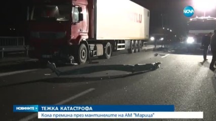 ТЕЖКА КАТАСТРОФА: Кола премина през мантинелите на магистрала "Марица"