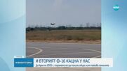 Вторият F-16 кацна в авиобаза „Граф Игнатиево