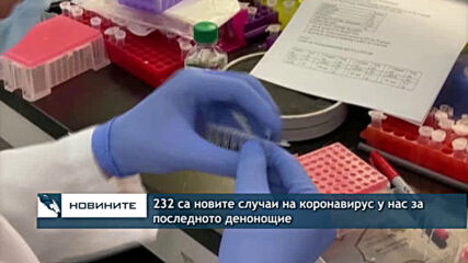232 са новите случаи на коронавирус у нас за последното денонощие