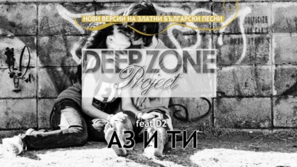 Deep Zone vs D2 - Аз и ти club mix
