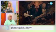 Забранени истории с Джуджи: Мистерията на Дяволсата библия
