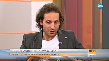 Иван Юруков - превъплъщенията му отиват