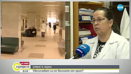 ЗИМАТА ИДВА: Увеличават ли се болните от грип?