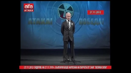 Реч на Волен Сидеров произнесена на 27.11.2012 г. в Кюстендил.