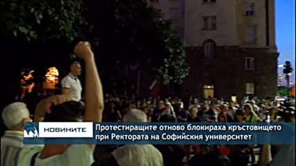 Протестиращите отново блокираха кръстовището при Ректората на Софийския университет