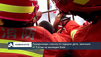 Пожарникари спасиха 6-годишно дете, увиснало от 5 етаж на жилищен блок