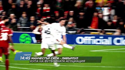 Манчестър Сити - Ливърпул на 4 април, събота от 14.45 ч. по DIEMA SPORT 2