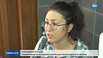 ПРЕЦЕДЕНТ В СЪДА: Защитници на мигранти разпънаха транспарант в залата