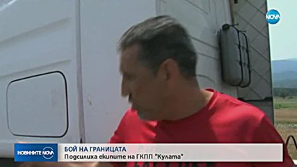 Напрежение възникна на граничния пункт „Кулата”