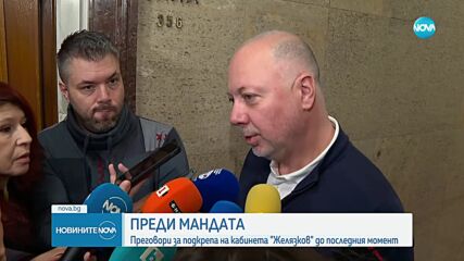 Преди мандата: Преговори за подкрепа на кабинета "Желязков" до последния момент