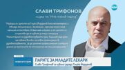 Младите медици остават твърди в исканията си за обвързване на заплатата със средната