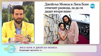 Лиса Боне и Джейсън Момоа въздраждат връзката си - „На кафе” (01.03.2022)