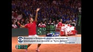 Федерер и Вавринка дадоха преднина на Швейцария във финала за „Купа Дейвис”