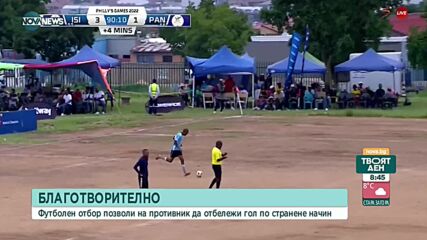 Футболен отбор позволи на противника да отбележи по скандален начин