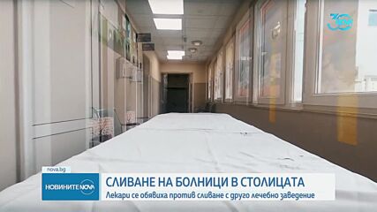 Лекари се обявиха против сливането на две болници в София