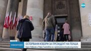 Изключително оспорвани избори за президент на Полша