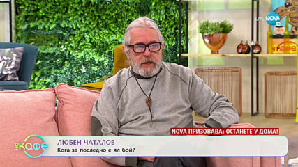 „На кафе“ с Любен Чаталов (20.03.2020)