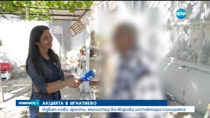 Очакват се нови арести в Игнатиево