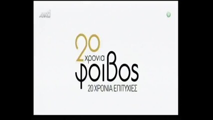 Thanos Petrelis 20 xronia foivos