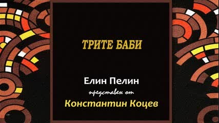 Трите Баби - Елин Пелин представен от Константин Коцев