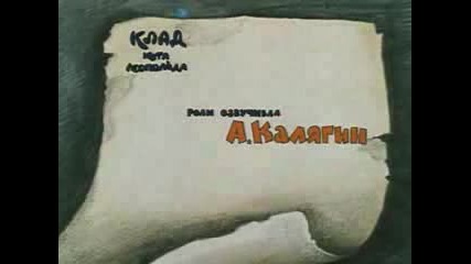 Клад Кота Леопольда