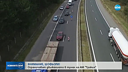 Ограничават движението в тунел „Траянова врата”