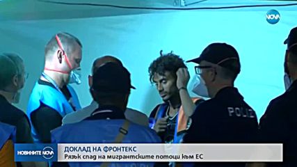 ФРОНТЕКС: Рязък спад на мигрантските потоци към ЕС