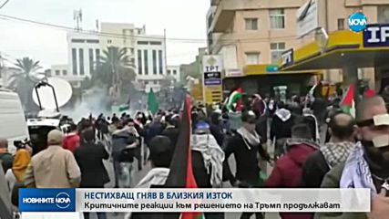 НАПРЕЖЕНИЕ: Продължават протестите и сблъсъците заради Йерусалим