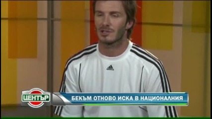 Бекъм отново иска в националния !!! 26.10.2010
