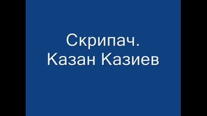 Казан Казиев. Скрипач.