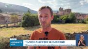 Ден до пълното слънчево затъмнение