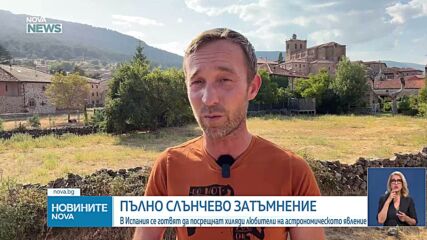 Ден до пълното слънчево затъмнение