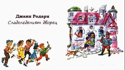 Сладоледеният Дворец ( радио-драматизация по Джани Родари - приказки )