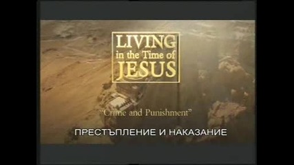 Живот по времето на Исус - еп.3