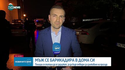 Осъдeн на доживотен затвор полицай се барикадира в дома си