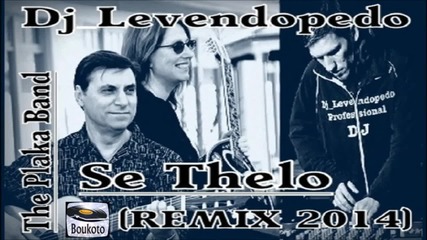 Dj Levendopedo - The Plaka Band - Se thelo (remix 2014)