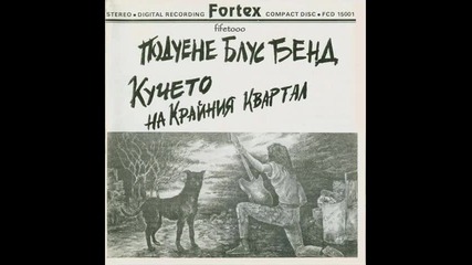 Подуене Блус Бенд - Blues Buss Blues