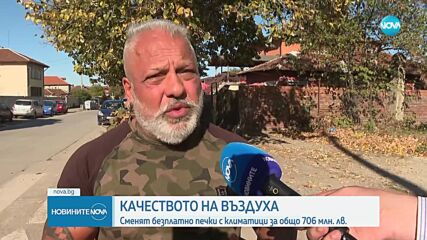 Сменят безплатно печки с климатици за общо 706 млн. лв.