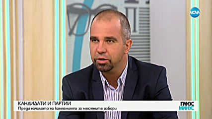 Политолози: Залогът на предстоящите местни избори е много голям