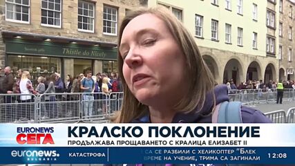 Продължава прощаването с кралица Елизабет II 