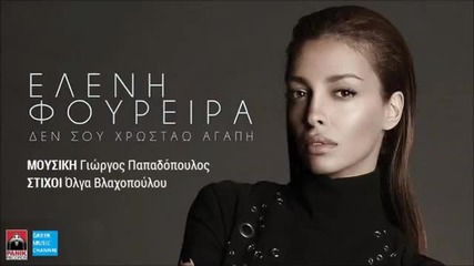 Eleni Foureira - Den Sou Xrostao Agapi