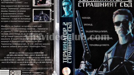 Терминатор 2: Страшният съд (синхронен екип 3, дублаж по b-tv Cinema на 20.04.2010 г.) (запис)