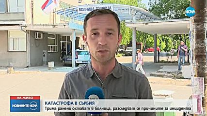 СЛЕД КАТАСТРОФАТА В СЪРБИЯ: 3 българи остават в болница