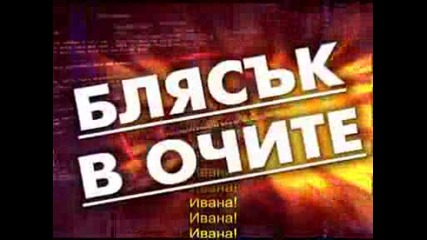 Ивана - Бляък В Очите - Реклама